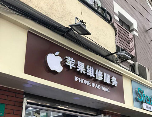 廣州蘋果授權維修-(蘋果11pro換背屏)